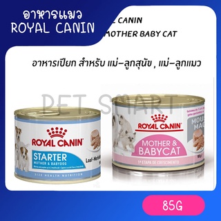 Royal Canin Start Mouse อาหารลูกสุนัขหย่านม Royal Canin Baby Cat Can อหารเปียกแม่และลูกแมว กระป๋อง 195g