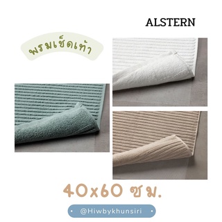 พรม พรมเช็ดเท้า พรมหน้าห้องน้ำ สี มินิมอล ALSTERN IKEA แท้ 100% ขนาด 40x60 ซม.