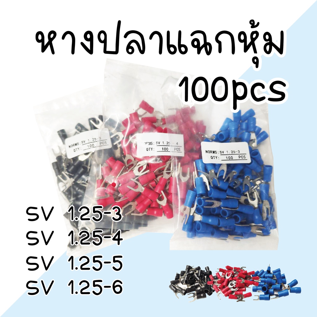 หางปลา แฉกหุ้ม SV1.25 ขนาด 1.25 mm. แพ็ค 100 ตัว Electrical Shop.
