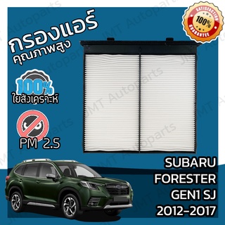 กรองแอร์ ซูบารุ ฟอเรสเตอร์ Gen 1 SJ 2012-2017 Subaru Forester Gen 1 SJ 2012-2017 A/C Car Filter ฟอเรดเต้อ ฟอเรสเต้อ