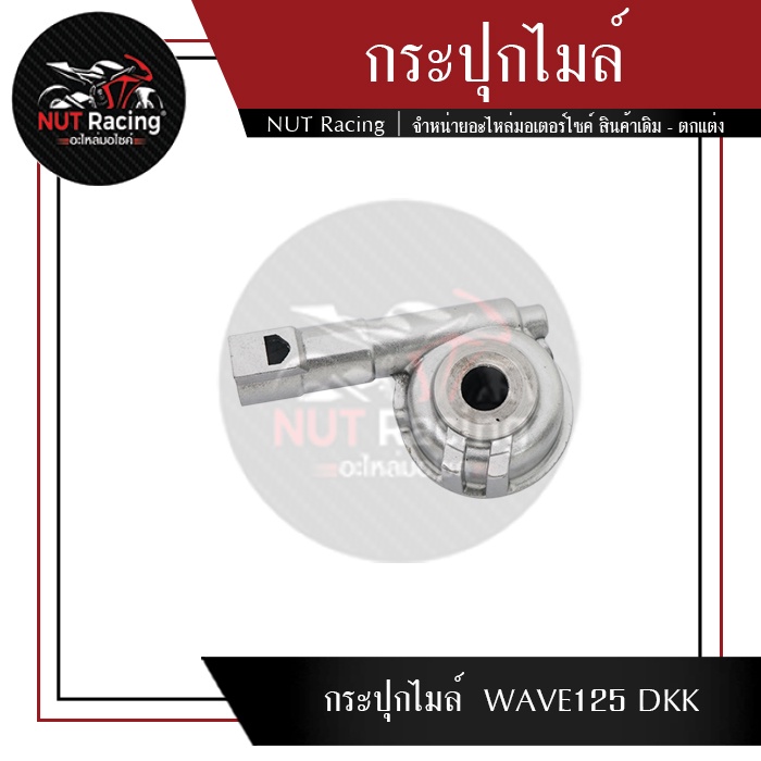 กระปุกไมล์ WAVE125 DKK