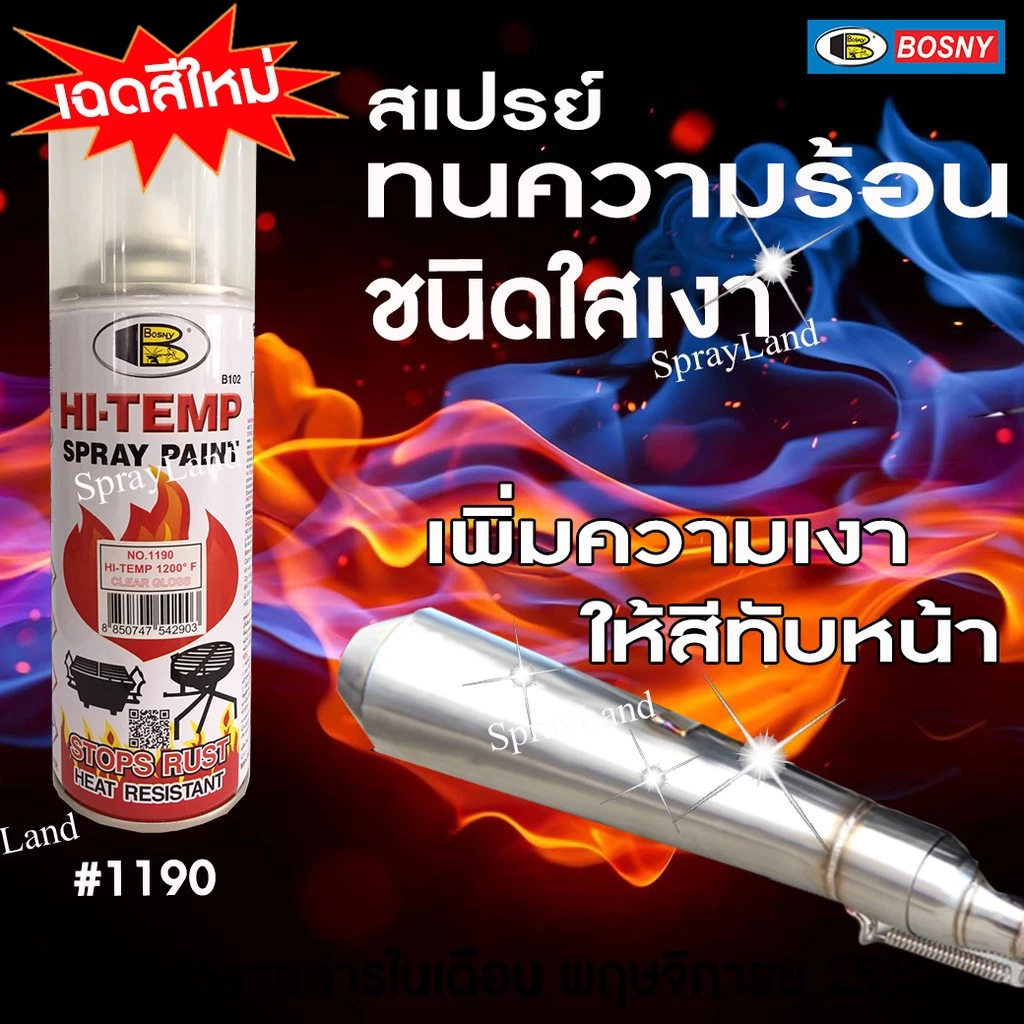 Bosny สีสเปรย์แลคเกอร์ ชนิดเงา ทนความร้อน HI HEAT 1200°F(650°C) No.1190 ขนาด 400cc