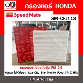 กรองแอร์ SPEEDMATE ป้องกันฝุ่น PM 2.5 สำหรับรถ Honda ใส่ได้กับรุ่น Jazz City Brio Mobilio Feed CR-Z HRV (SM-CFJ118)