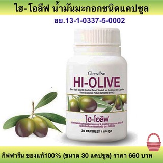 Giffarine HI-OLIVE สารสกัดจากผลมะกอก วิตามินอี และโทโคไตรอีนอล ชนิดแคปซูลนิ่ม