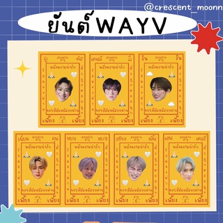 🔮ยันต์ WayV Photocard🔮โฟโต้การ์ด NCT WayV เววี พลังความน่ารักทำให้สอบผ่าน!