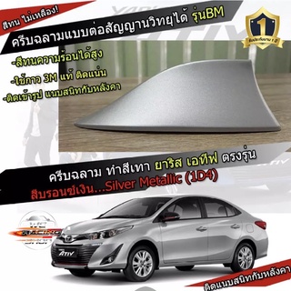 เสาฉลามตรงรุ่น New Yaris / ATIV 2017-2022 สีบรอน 1D4 สีเหมือนตัวรถ ครีบฉลามทรง BM แบบต่อสัญญาณวิทยุ FM/AM ได้ชัดเจน