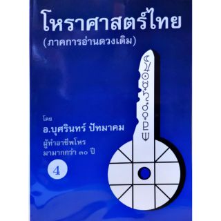 โหราศาสตร์ไทย เล่มที่ 4 (ภาคการอ่านดาวเดิม)  อ.บุศรินทร์ ปัทมาคม
ราคา 600 บาท