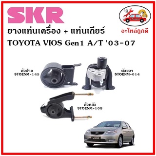 🔥SKR ยางแท่นเครื่อง แท่นเกียร์ TOYOTA  VIOS Gen1 A/T วีออส โฉมแรก เกียร์ออโต้ ปี 03-07 🔥 เซ็ตสุดคุ้ม