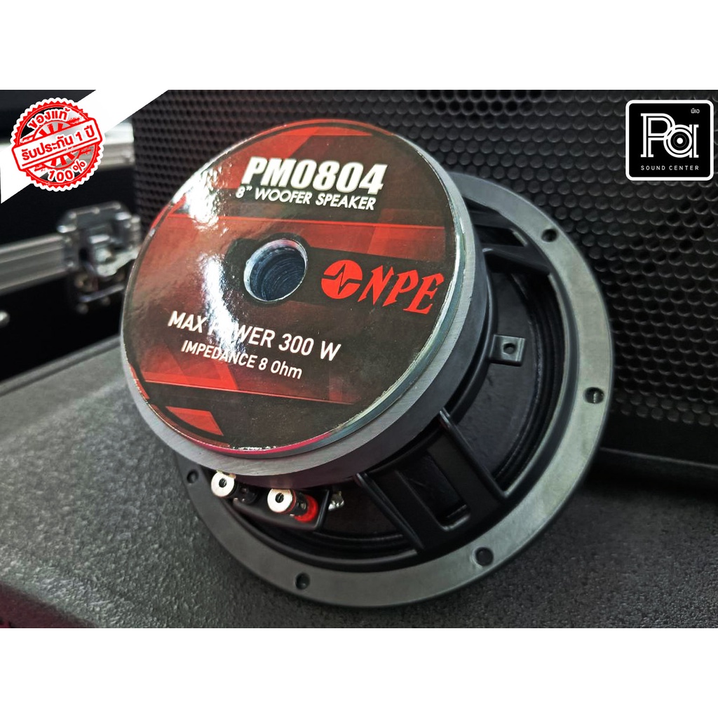 NPE PM 0804 SPEAKER ดอกลำโพง โครงหล่อ 8 นิ้ว 300W รุ่น PM0804 PM-0804 โครงหล่อ ลำโพง 8" 300 วัตต์