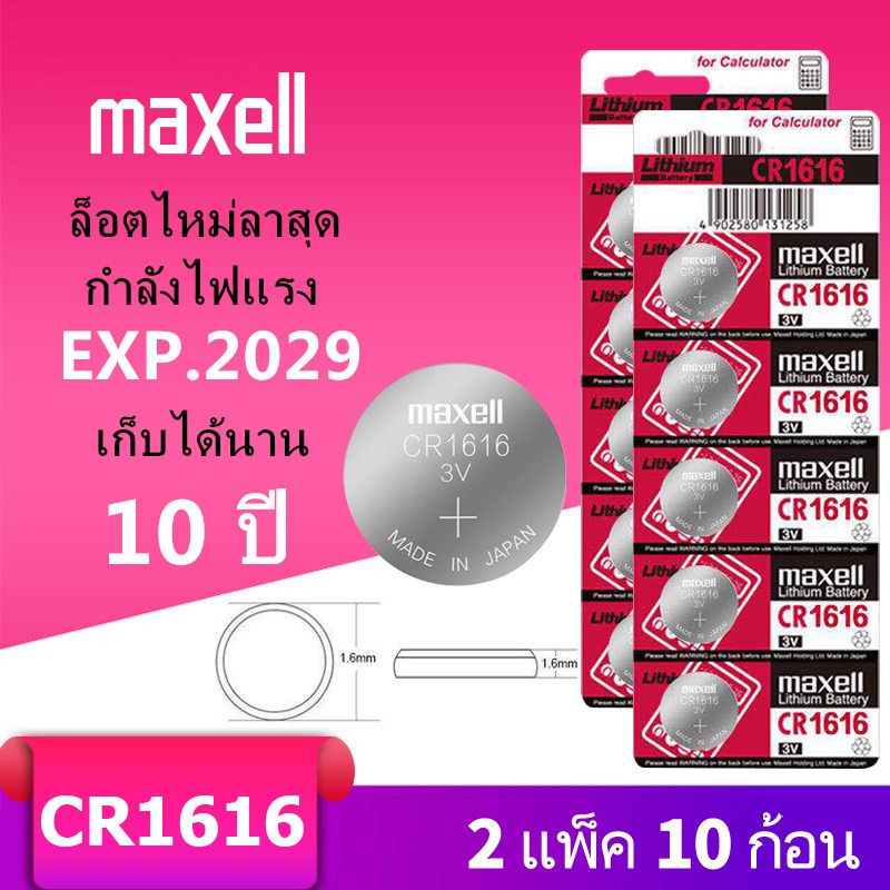 ถ่านกระดุม maxell CR1616 แผง 5 ก้อน 3V ของแท้100%