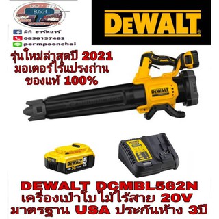 DEWALT​ DCMBL562N เป่าใบไม้ไร้สาย20V​ของแท้100%