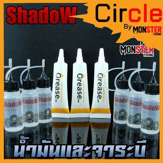 น้ำมัน และ จาระบี (จาระบีสีขาว)  By SHADOW ( OIL+GREASE)