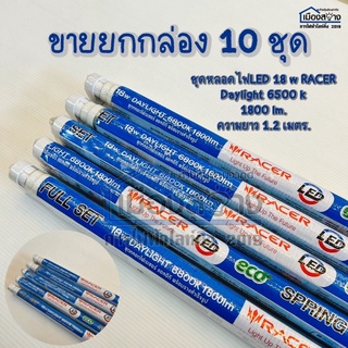 ขายยกกล่อง 10 ชุดหลอดไฟ LED 18w Racer Daylight 6500k