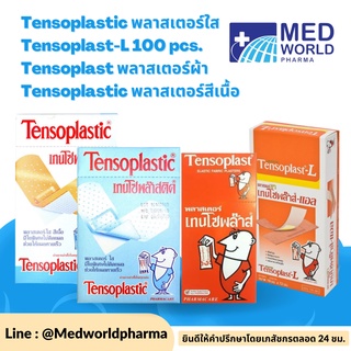 Tensoplastic พลาสเตอร์ใส / Tensoplast-L 100 pcs. / Tensoplast พลาสเตอร์ผ้า / Tensoplastic พลาสเตอร์สีเนื้อ