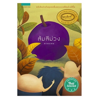 c111 ส้มสีม่วง (วรรณกรรมเยาวชนรางวัลยอดเยี่ยม นายอินทร์อะวอร์ด 2544)9786161809591