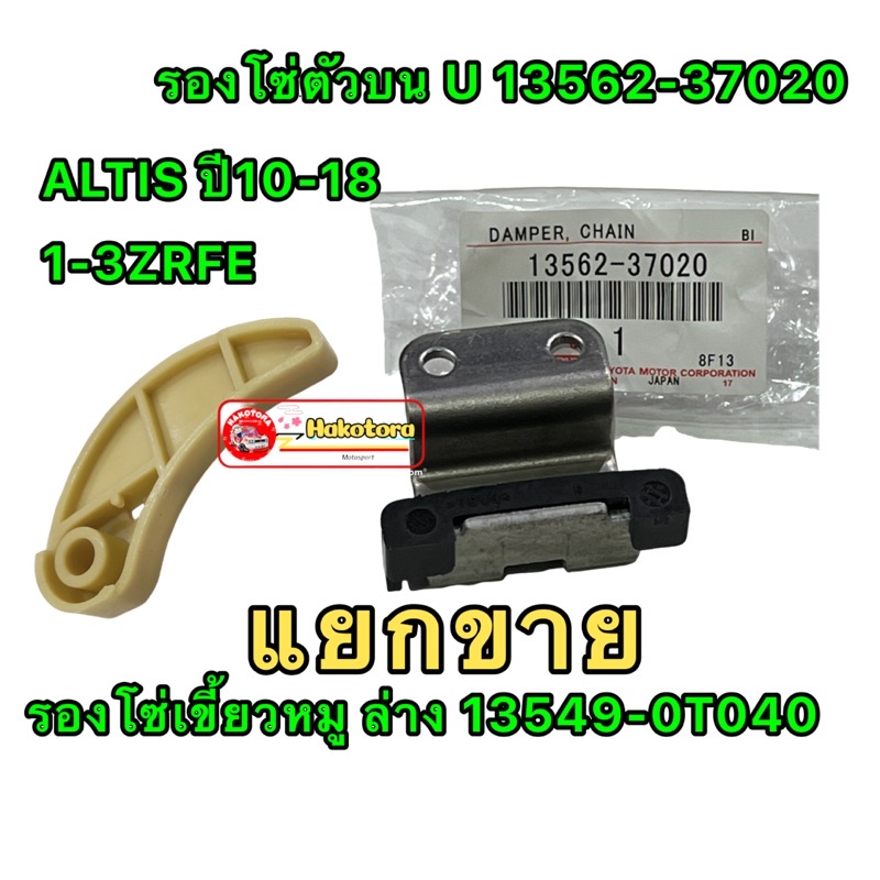 รองโซ่ ตัวบนยู ตัวล่าง เขี้ยวหมู สำหรับ TOYOTA ALTIS เครื่อง 1-3ZRFE ดูโอ้ ปี10-18 สินค้าOEM ญี่ปุ่น