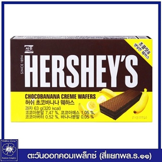 ช็อกโกบานาน่า เครม เวเฟอร์ (เวเฟอร์ ครีม รสช็อกโกแลตและกล้วย) เฮอร์ชีส์ ขนาด 63 กรัม ขนม 0656