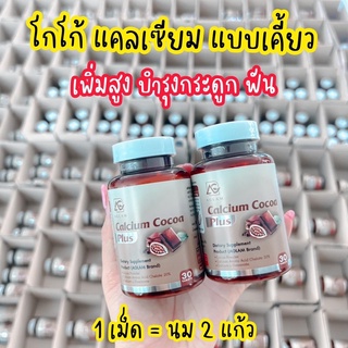 ส่งฟรี 🥔โกโก้แคลเซี่ยม พลัส  calcium cocoa แคลเซียมโกโก้  บำรุงกระดูก บำรุงร่างกาย เพิ่มสูง แคลเซี่ยมแบบเคี้ยว