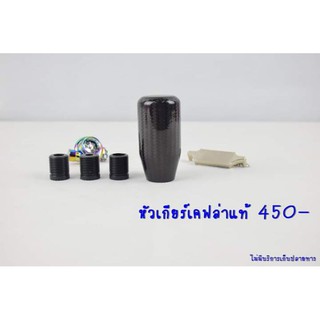 หัวเกียร์ซิ่งถูกๆสนใจเลือกได้เลยครับ