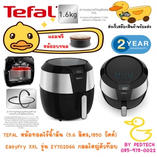 TEFAL หม้อทอดไร้น้ำมัน (5.6 ลิตร,1850 วัตต์) EasyFry XXL รุ่น EY702D66 กลมใหญ่ตัวท๊อบ EY702D