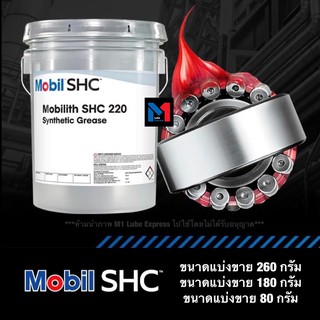 จาระบีสังเคราะห์ Mobil Mobilith SHC 220 ขนาดแบ่งขายใส่กระปุก 500 ,260 ,180 ,80 กรัม