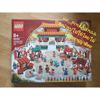 80105 LEGO Chinese New Year Temple Fair เลโก้ 80105 งานวัด วันปีใหม่จีน พร้อมส่ง