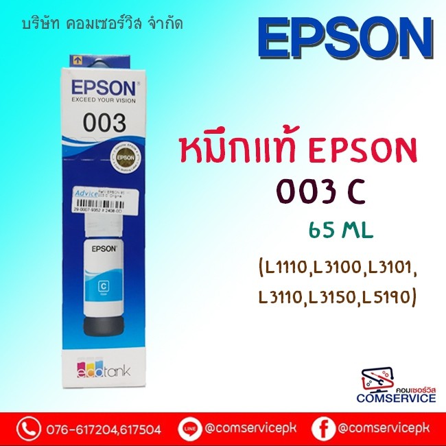หมึกแท้ Epson Inkjet 003  C