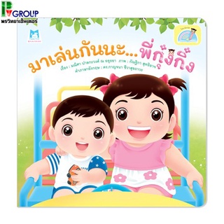 มาเล่นกันนะ พี่กุ๋งกิ๋ง Let is Play Together Sister (Reading Pen) ไทย-อังกฤษ (ปกอ่อน)