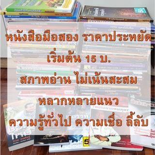 หนังสือมือสอง เริ่มต้น 15 บ. สภาพอ่าน หลายแนว ความรู้ทั่วไป ความเชื่อ ลี้ลับ ระทึกขวัญ ราคาประหยัด