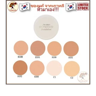 [พร้อมส่ง] Shiseido Spotscover Foundation 20 g คอนซีลเลอร์ Shiseido concealer Spot Cover Spots Cover