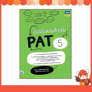 หนังสือ แนวข้อสอบติวเข้ม PAT5 9786164493131