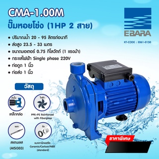 EBARA CMA-1.00M ปั๊มหอยโข่ง (1 HP 2สาย)