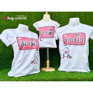ส่งฟรี เสื้อครอบครัว ลายน่ารักๆ  ป๊า ม๊า อาตี๋ อาหมวย