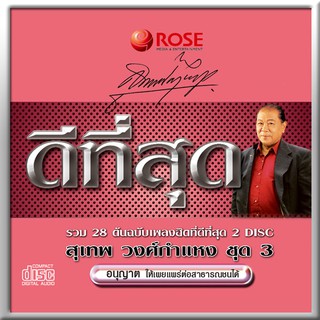 120428/CD 28 เพลง ดีที่สุด สุเทพ วงศ์กำแหง ชุด 3/150