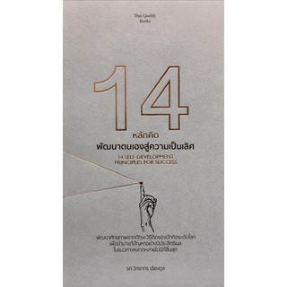 ﻿14 หลักคิด พัฒนาตนเองสู่ความเป็นเลิศ