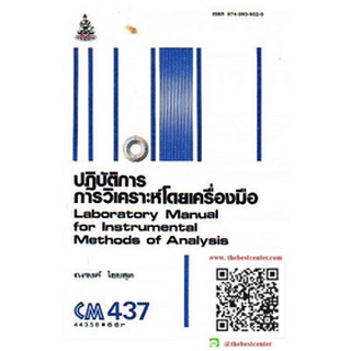 ตำรารามCM437 CH335(L) (CMS4307) 44358 ปฏิบัติการวิเคราะห์โดยเครื่องมือ ณรงค์ ไชยสุด