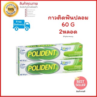 กาวติดฟันปลอม Polident โพลิเดนท์ ครีมติดฟันปลอม รสมิ้นท์ 60Gx 2 หลอด ไม่หลุดง่าย ติดแน่นนานตลอดวัน (โฉมใหม่)