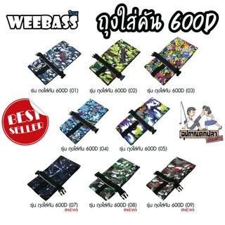 ถุงใส่คัน Weebass สำหรับคัน 2 ท่อน ตั้งแต่ 7-10ฟุต ขึ้นไป