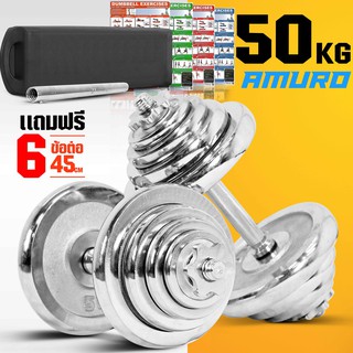 ดัมเบล 50 กิโล สีเงิน พร้อม ข้อต่อ 45 เซ็น แปลงเป็นบาร์เบล กล่องเก็บดัมเบล และ โปสเตอร์