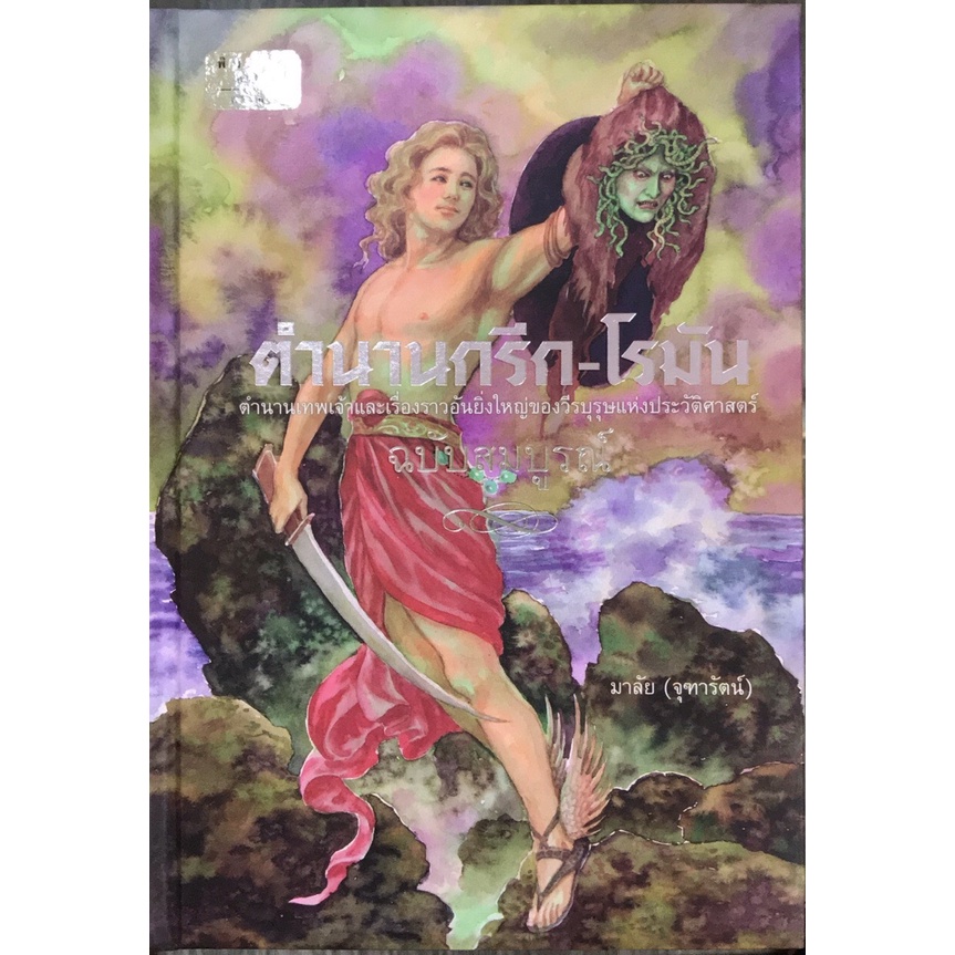 หนังสือ สารคดี ตำนานกรีก-โรมัน (ปกแข็ง) โดย มาลัย (จุฑารัตน์) สนพ.สถาพรบุ๊คส์ พร้อมส่ง