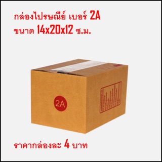 กล่องไปรษณีย์ เบอร์2A แพ็คละ20กล่อง พร้อมส่ง