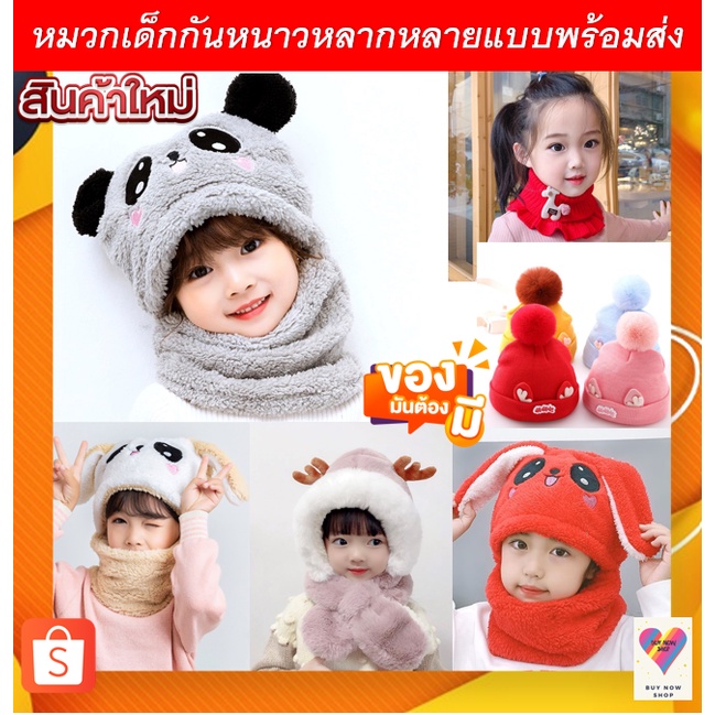 หมวกเด็กหลากหลายแบบน่ารักใส่อุ่นพร้อมส่ง