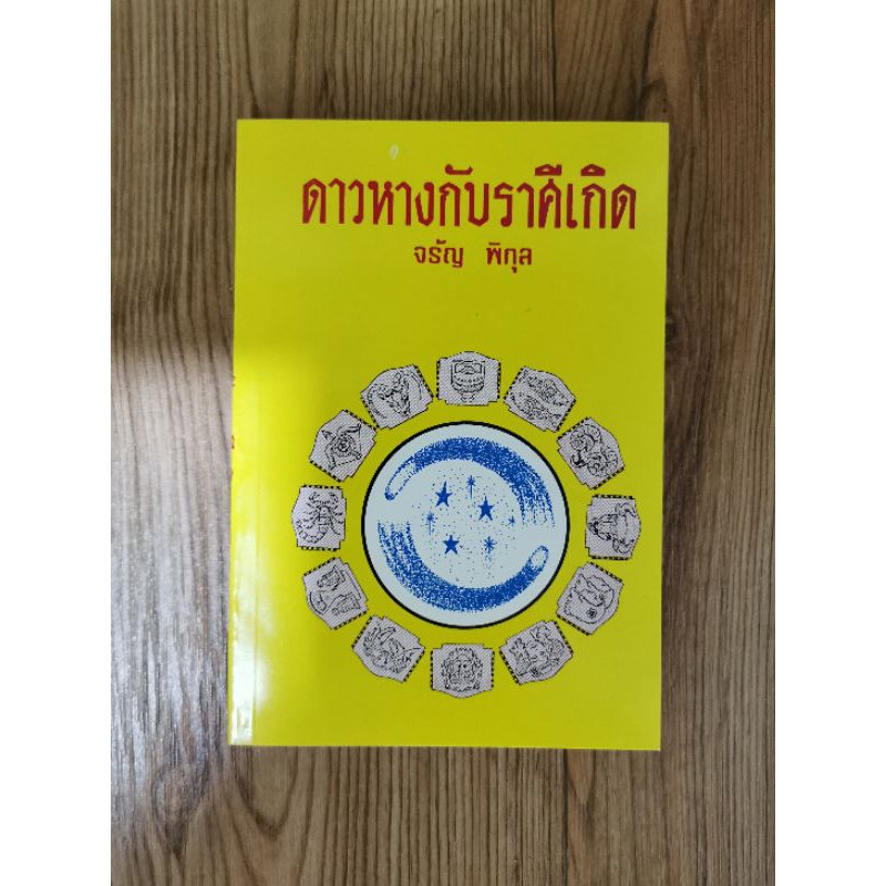 ดาวหางกับราศีเกิด​ ​โดย​ จรัญ​ พิกุล​ พยากรณ์อุปนิสัยคน​ generation ต่างๆ