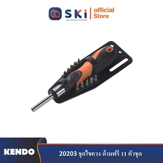 KENDO 20203 ชุดไขควง ด้ามฟรี 11 ตัวชุด| SKI OFFICIAL