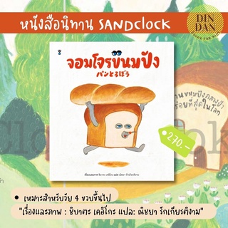 นิทานภาพ SANDCLOCK จอมโจรขนมปัง (ปกแข็ง)