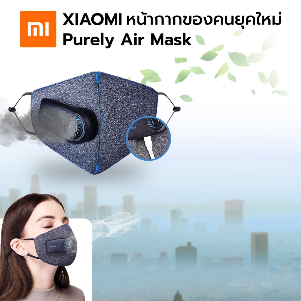 Xiaomi Purely Anti-Pollution Air Mask - หน้ากากพัดลมป้องกันฝุ่น Xiaomi [พร้อมส่ง]