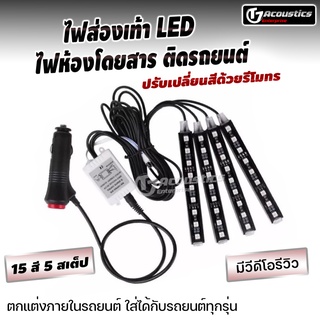 ไฟส่องเท้า LED ปรับเปลี่ยนสีได้ด้วยรีโมทร ไฟตกแต่งห้องโดยสาร ไฟledรีโมทร ไฟเครื่องเสียงติดรถยนต์ตกแต่งภายใน 15สี 5สเต็ป