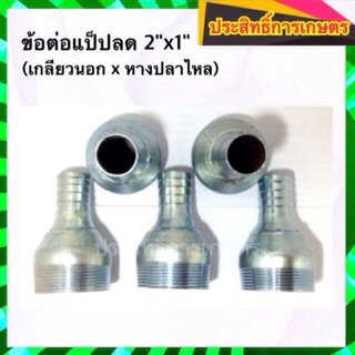 ข้อต่อแป๊ปลด 2"x1" (เกลียวนอกxหางปลาไหล) ข้อต่อแป๊บ