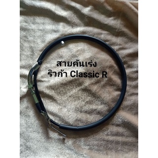 ริวก้าคลาสสิค Ryuka Classic R สายคันเร่งของแท้ศูนย์