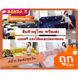 [พร้อมส่ง จากไทย]ผ้าคลุมโซฟา 1/2/3/4 ที่นั่ง ฟรีปลอกหมอน+แท่งโฟม